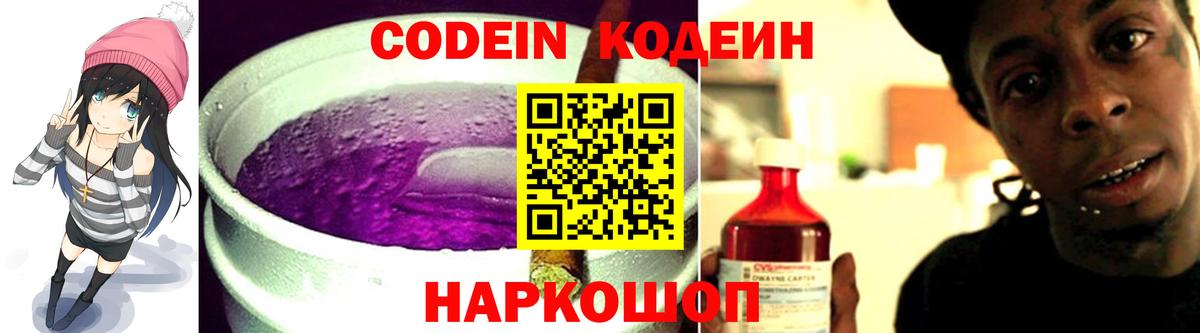 Кодеин Purple Drank Сызрань